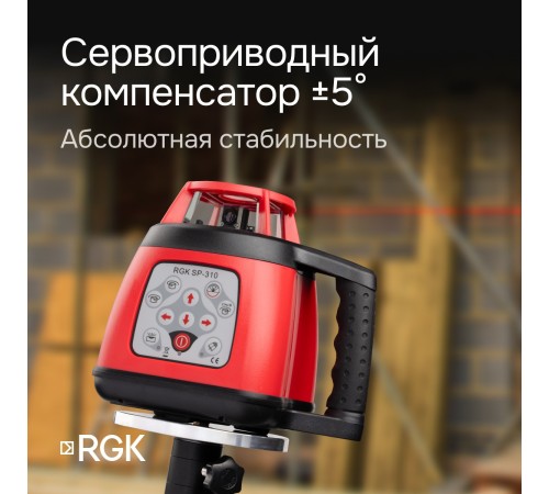 Ротационный нивелир RGK SP-310 с калибровкой Ротационный нивелир RGK SP-310 с калибровкой